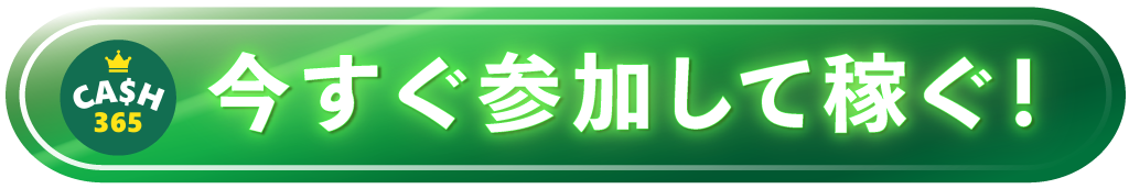 今すぐCASH365に参加して稼ぐ!(LINE友達追加へ)