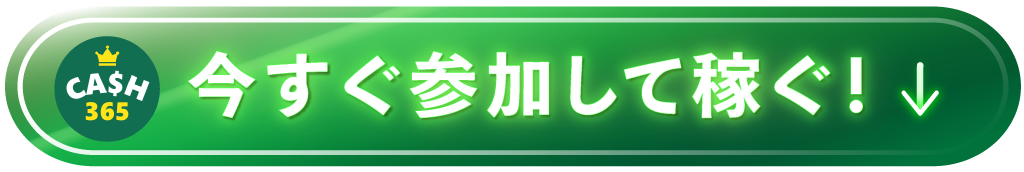 今すぐCASH365に参加して稼ぐ!(ページ下部の詳細へ行く)