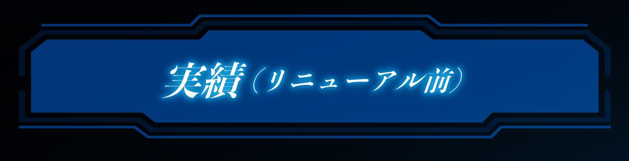 実績(リニューアル前)