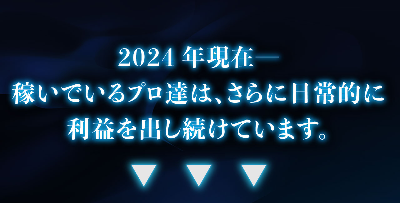 2024年現在、稼いでいるプロ達は、さらに日常的に利益を出し続けています。