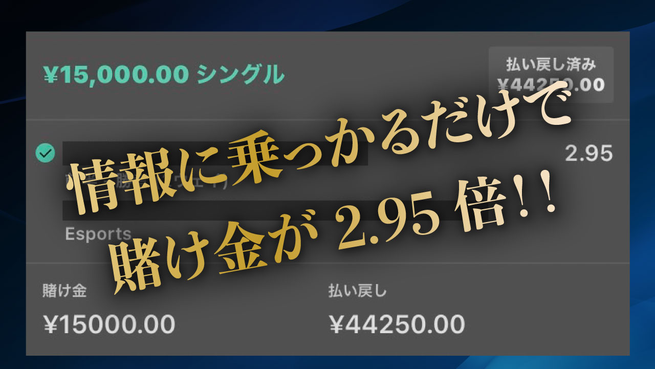 情報に乗っかるだけで賭け金が2.95倍!!