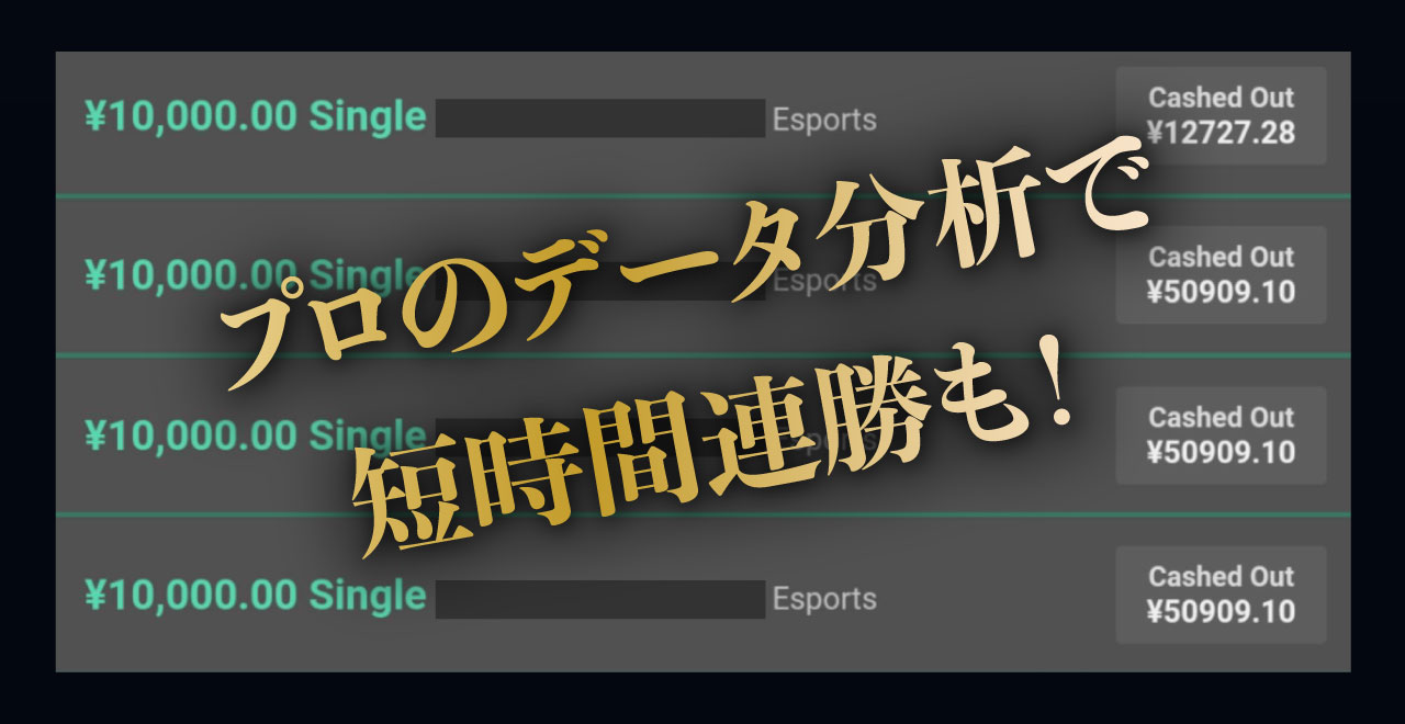 プロのデータ分析で 短時間連勝も!
