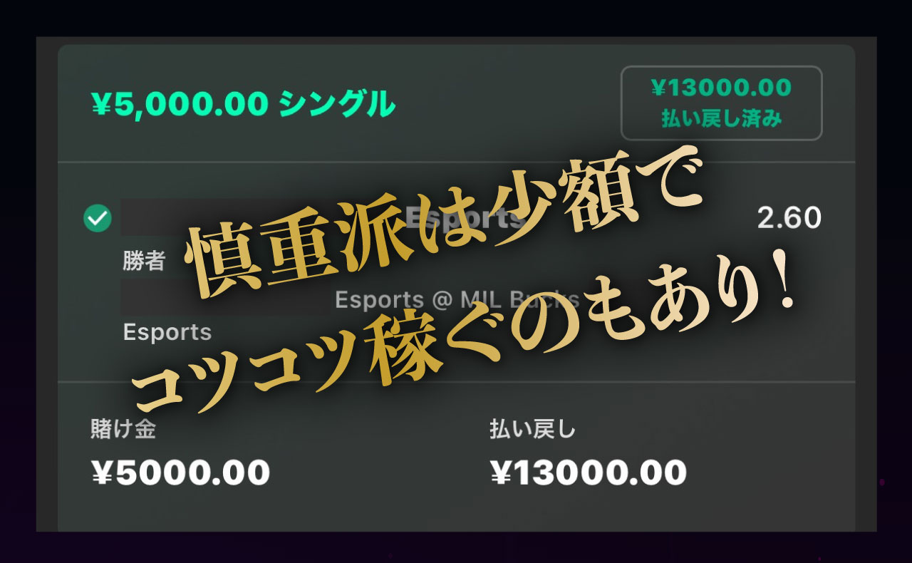 慎重派は少額でコツコツ稼ぐのもあり!
