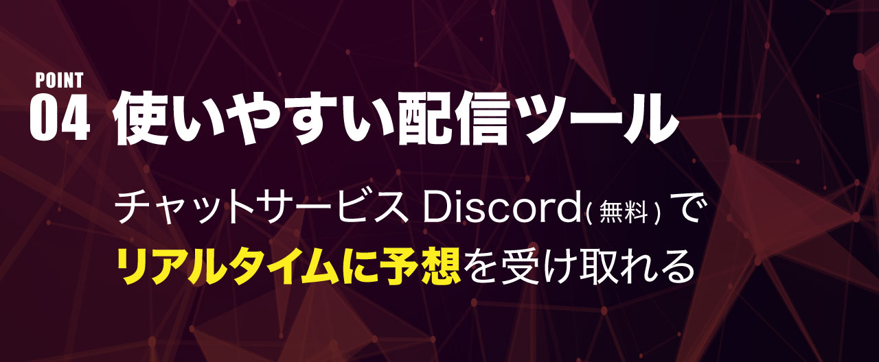 POINT4:使いやすいチャットサービスDiscord(無料)で リアルタイムに予想を受け取れる