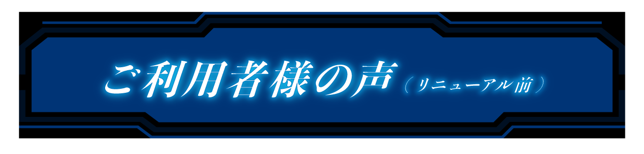 ご利用者の声(リニューアル前)