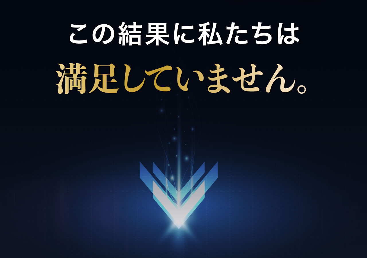 この結果に私たちは満足していません。
