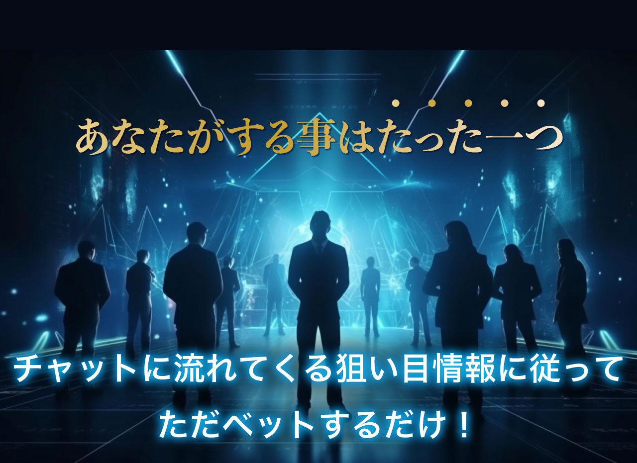 あなたがする事はたった一つ!チャットに流れてくる狙い目情報に従って、ただベットするだけ!