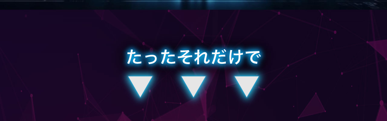 たったそれだけで