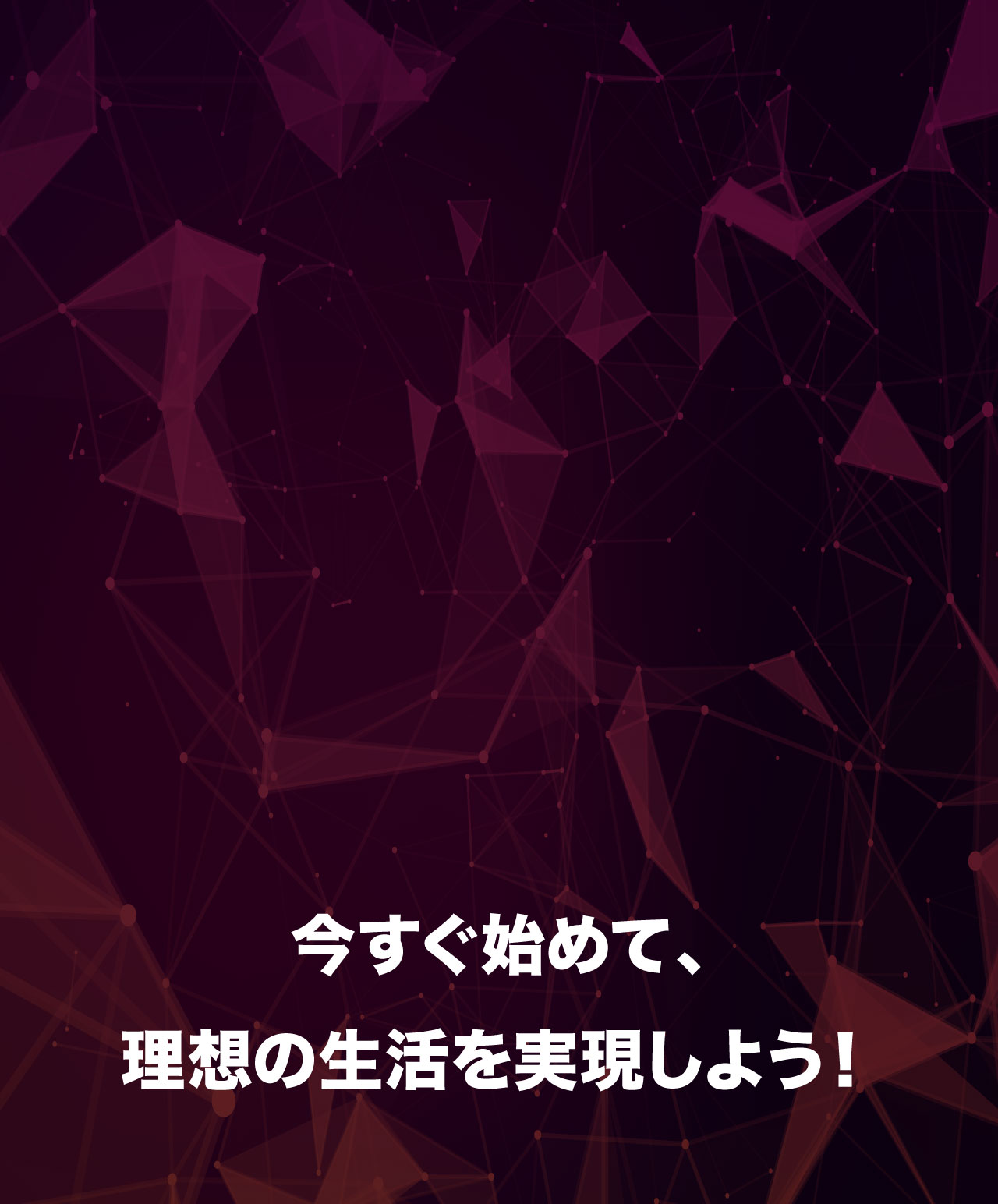今すぐ始めて、理想の生活を実現しよう!